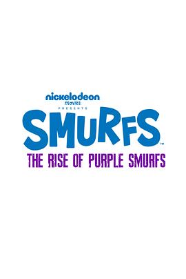 蓝精灵大电影封面图