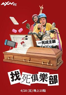 找死俱乐部封面图