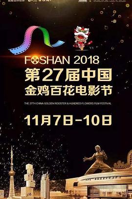 第27届中国金鸡百花电影节闭幕式暨第31届金鸡奖颁奖典礼封面图