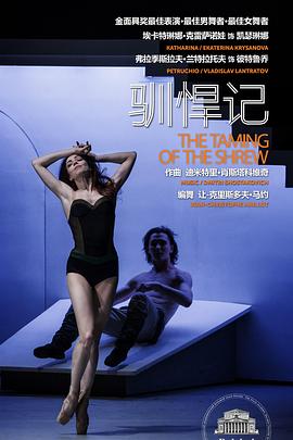 莫斯科大剧院高清影像：驯悍记封面图