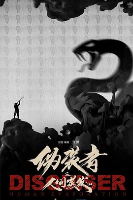 伪装者之人间蒸发封面图