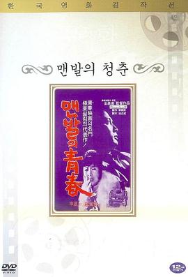 赤脚青春封面图