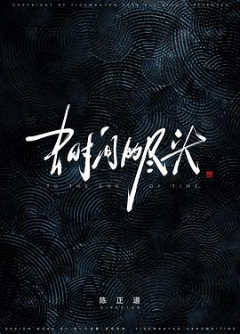 去时间的尽头封面图