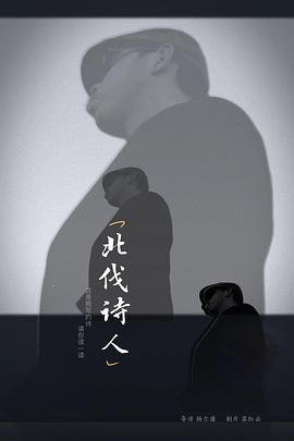 北伐诗人封面图