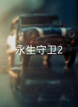 永生守卫2封面图