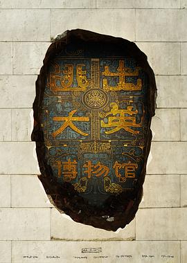 逃出大英博物馆封面图