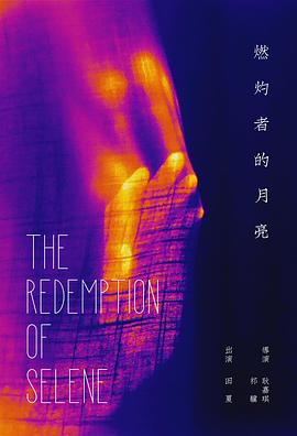 燃灼者的月亮封面图