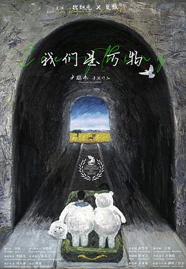 我们是万物封面图