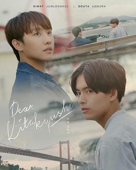 亲爱的北九州封面图