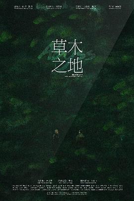 草木之地封面图