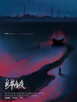 热带瘟疫封面图