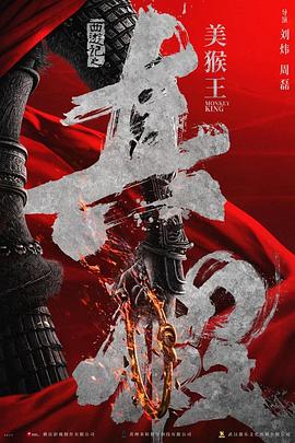 西游记之真假美猴王封面图