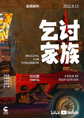 乞讨家族封面图