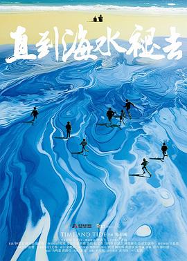 直到海水褪去封面图