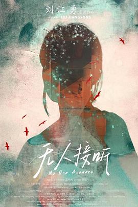 无人接听封面图