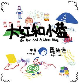 大红和小蓝封面图