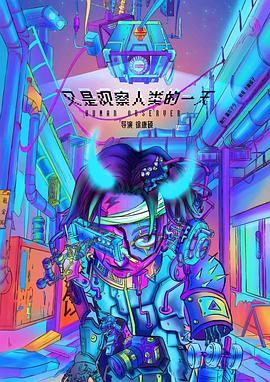 又是观察人类的一天封面图