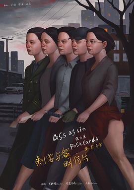 刺客与明信片封面图