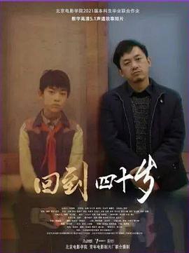 回到四十岁封面图