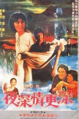 夜深情更深封面图