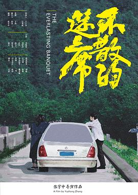 不散的筵席封面图