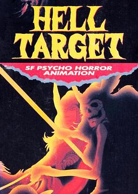 地狱 目标封面图
