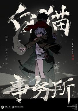 白猫事务所封面图