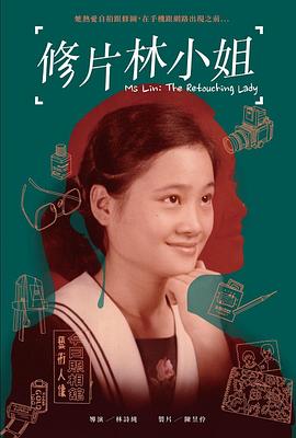 修片林小姐封面图