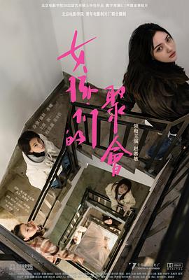 女孩们的聚会封面图