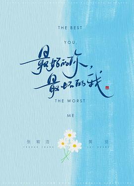 最好的你，最坏的我封面图