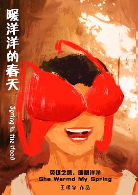 暖洋洋的春天封面图