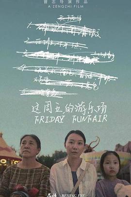 这周五的游乐场封面图