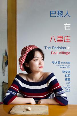 巴黎人在八里庄封面图