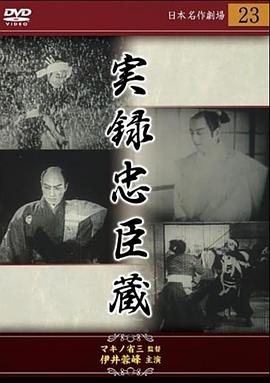 忠臣藏实录：忠魂义烈封面图