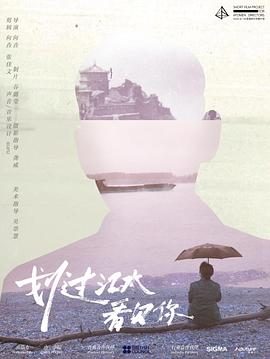 划过江水看见你封面图