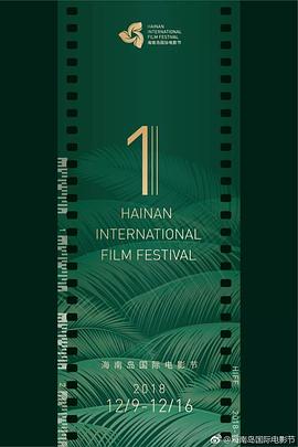 首届海南岛国际电影节闭幕式暨颁奖典礼封面图