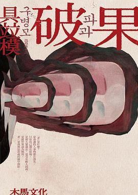 破果封面图