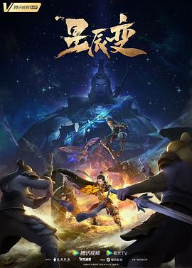 星辰变 第五季封面图