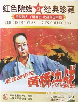 黄桥决战封面图