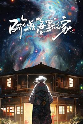 阿尔兹海默之家封面图