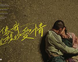 像我这样的爱情封面图