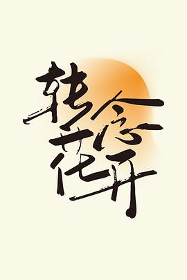 转念花开封面图