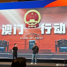 澳门行动封面图
