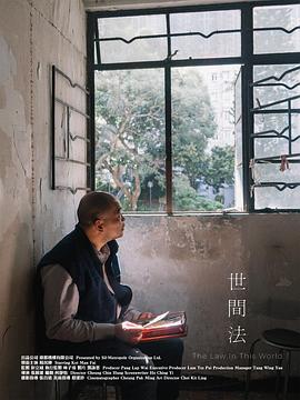 世间法封面图