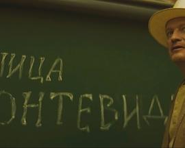 Единица Монтевидео封面图