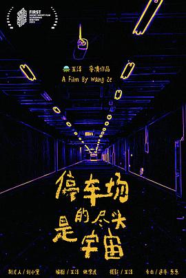 停车场的尽头是宇宙封面图