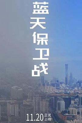 蓝天保卫战封面图
