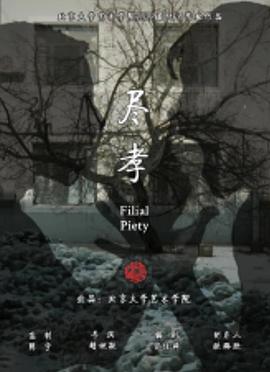 尽孝封面图