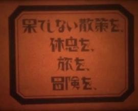 漫无边际的散步、休息、旅行、冒险封面图