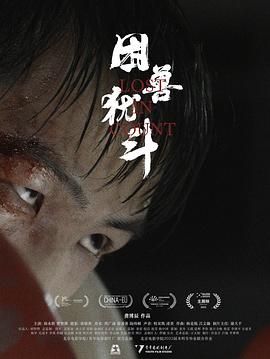 困兽犹斗封面图